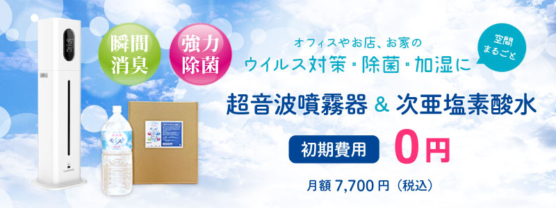 超音波噴霧器 次亜塩素酸水